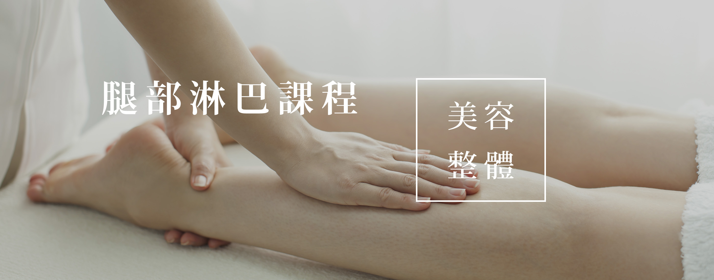 Ka Ra Da Factory 腿部淋巴課程 課程簡介 Ka Ra Da Factory 身體工場 日本no 1 連鎖整體沙龍