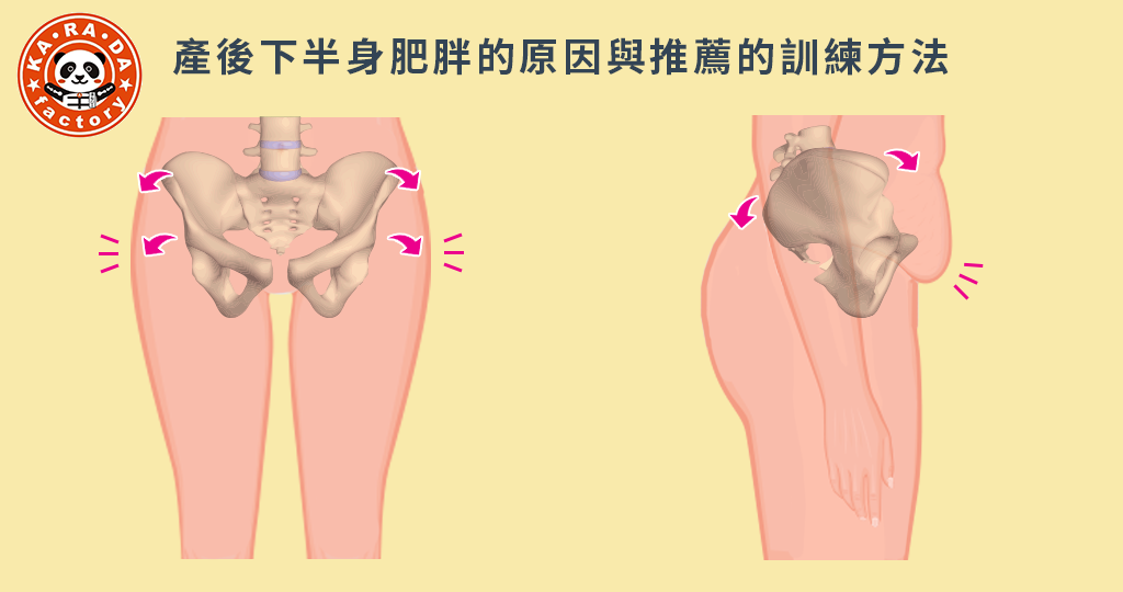 產後下半身肥胖怎麼辦 3 種小運動幫妳恢復好身材 Ka Ra Da Factory 身體工場 日本no 1 連鎖整體沙龍