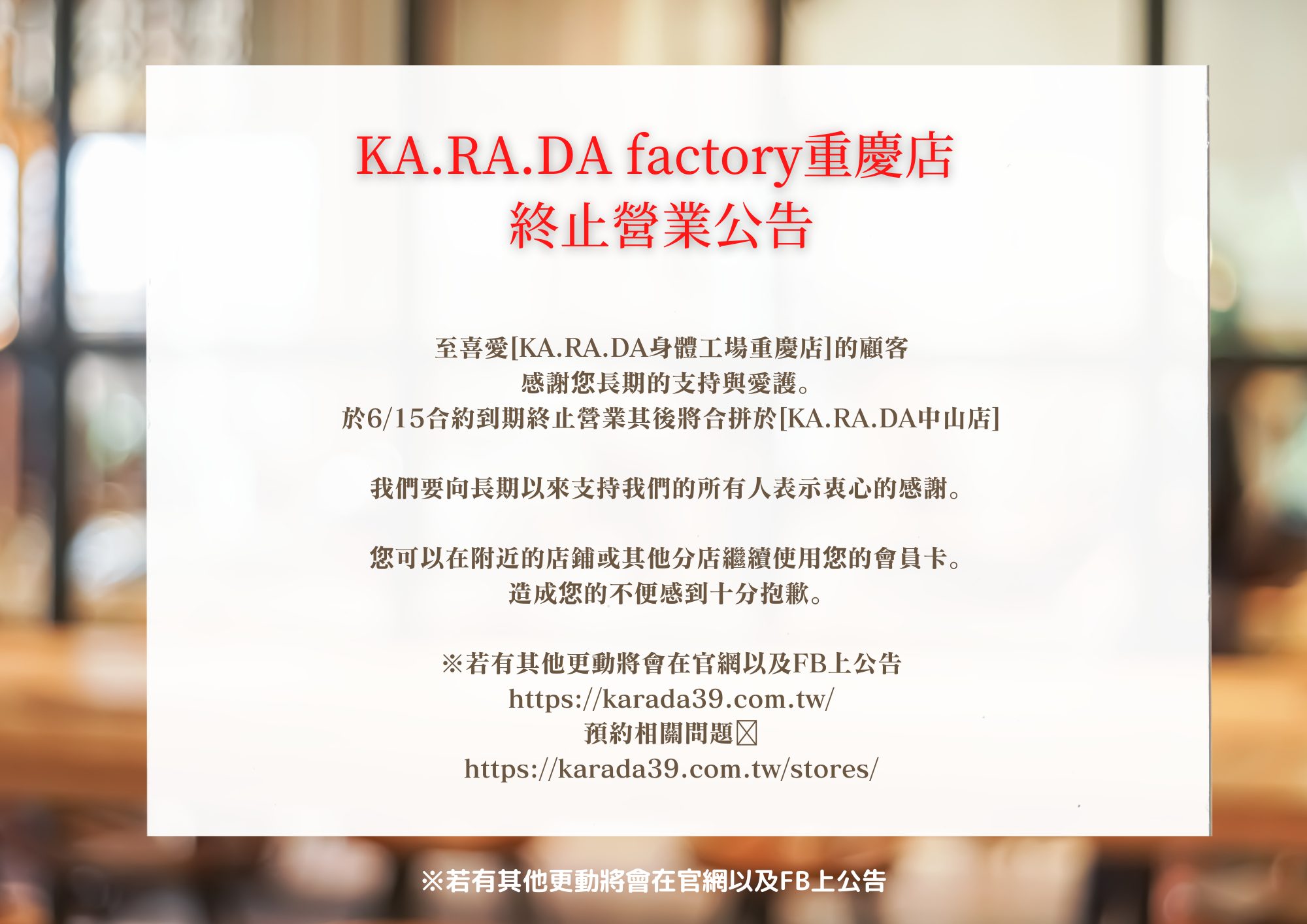 📢KA.RA.DA factory重慶店 閉店公告📢 - KA·RA·DA factory 身體工場